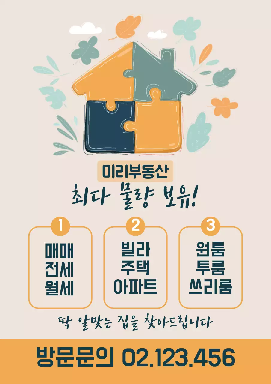 베이지색 부동산 홍보