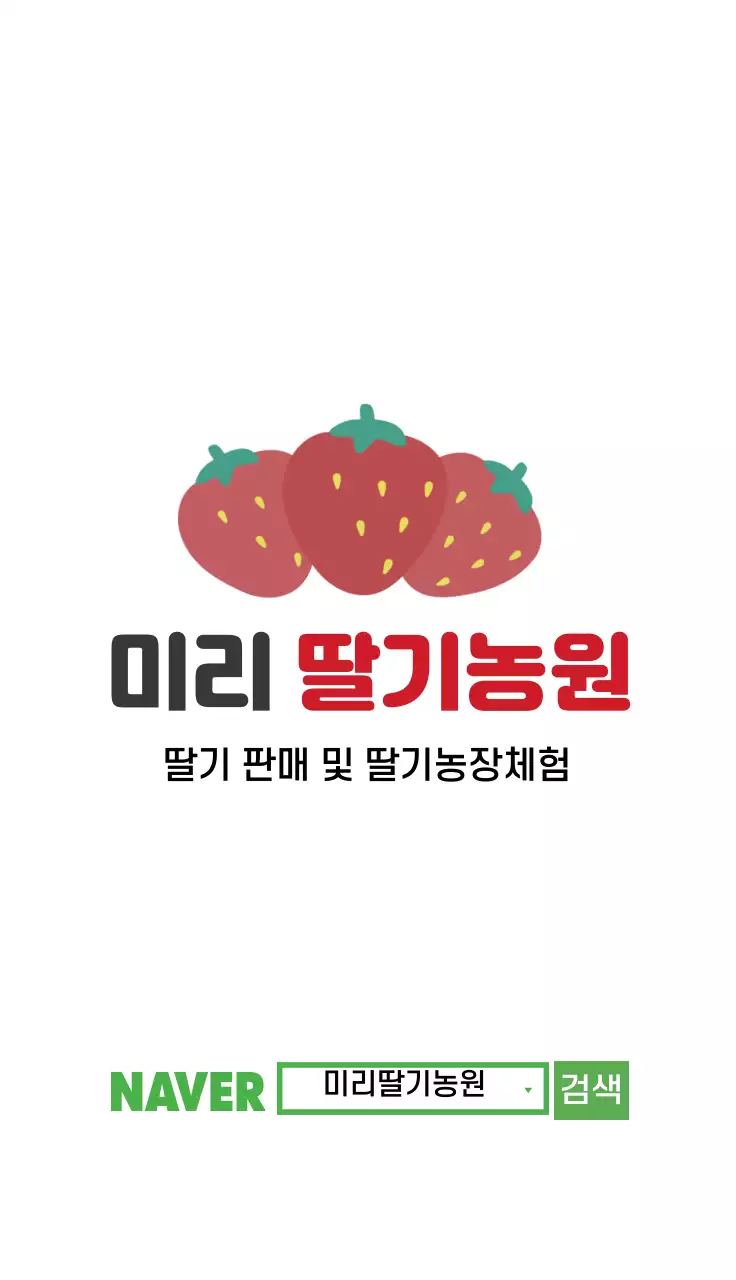 하얀색 딸기농원