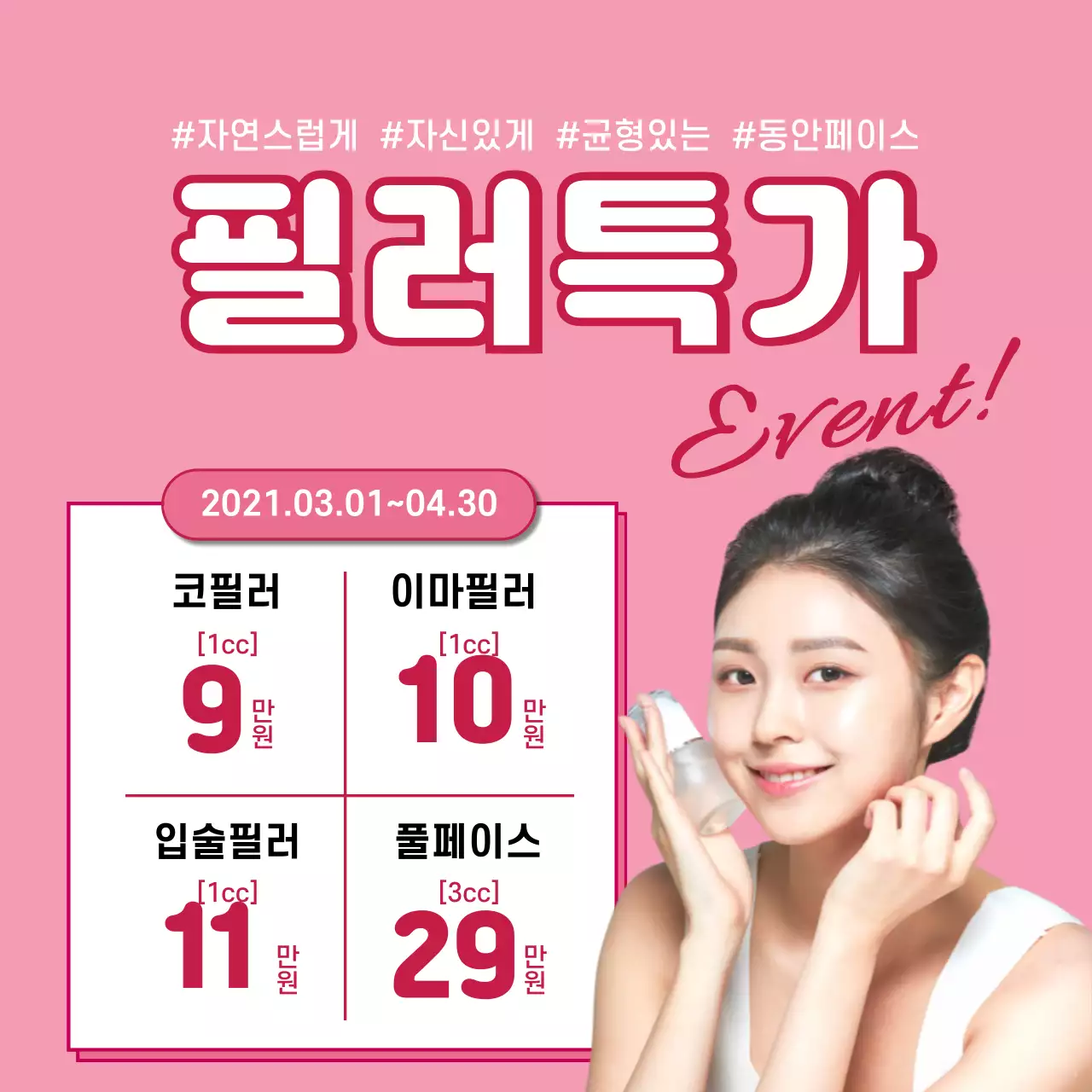 분홍색 피부과 이벤트
