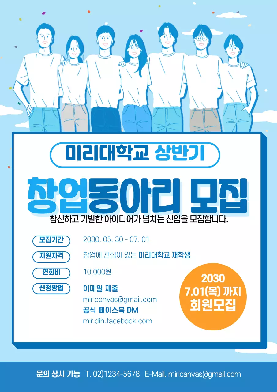 파랑색 대학교 창업동아리 모집 포스터