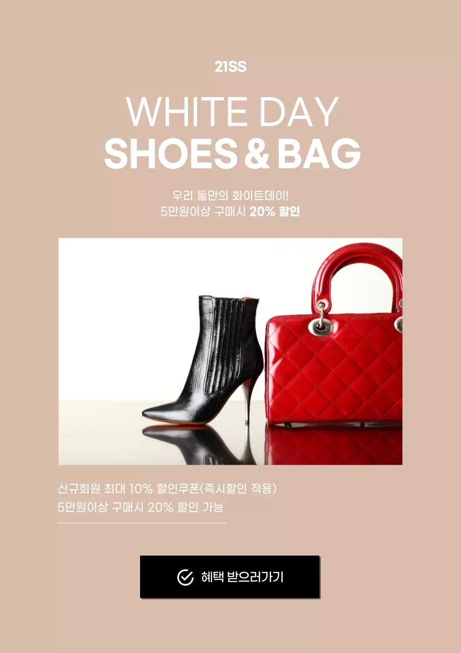 갈색과 흰색의 깔끔한 화이트데이 여성 구두 가방 할인 이벤트 쿠폰 안내