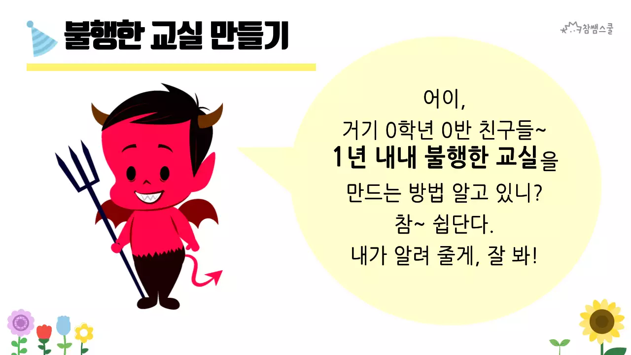 초등학교 교육용 행복한 교실 만들기
