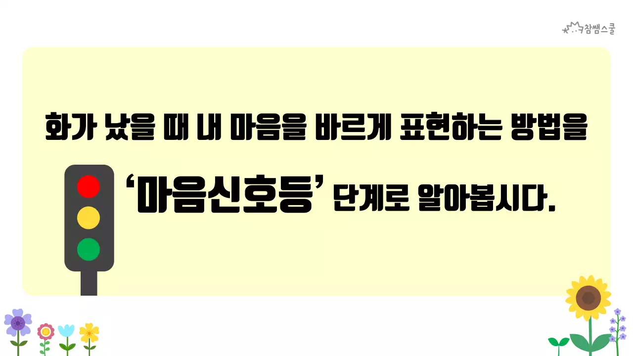 초등학교 교육용 마음에도 신호등이 있어요