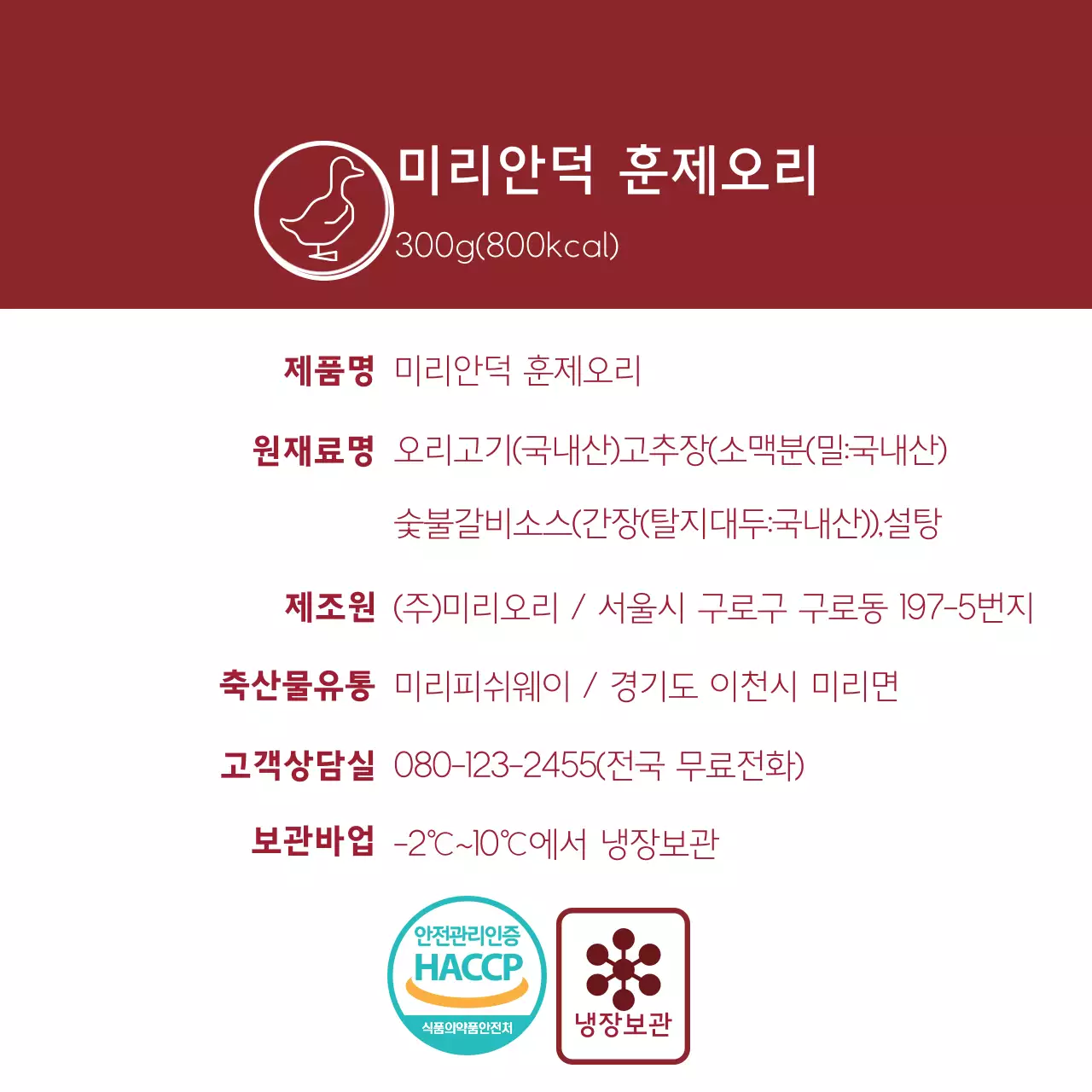 빨간색 로고 깔끔한 음식 훈제오리 상세표기 라벨