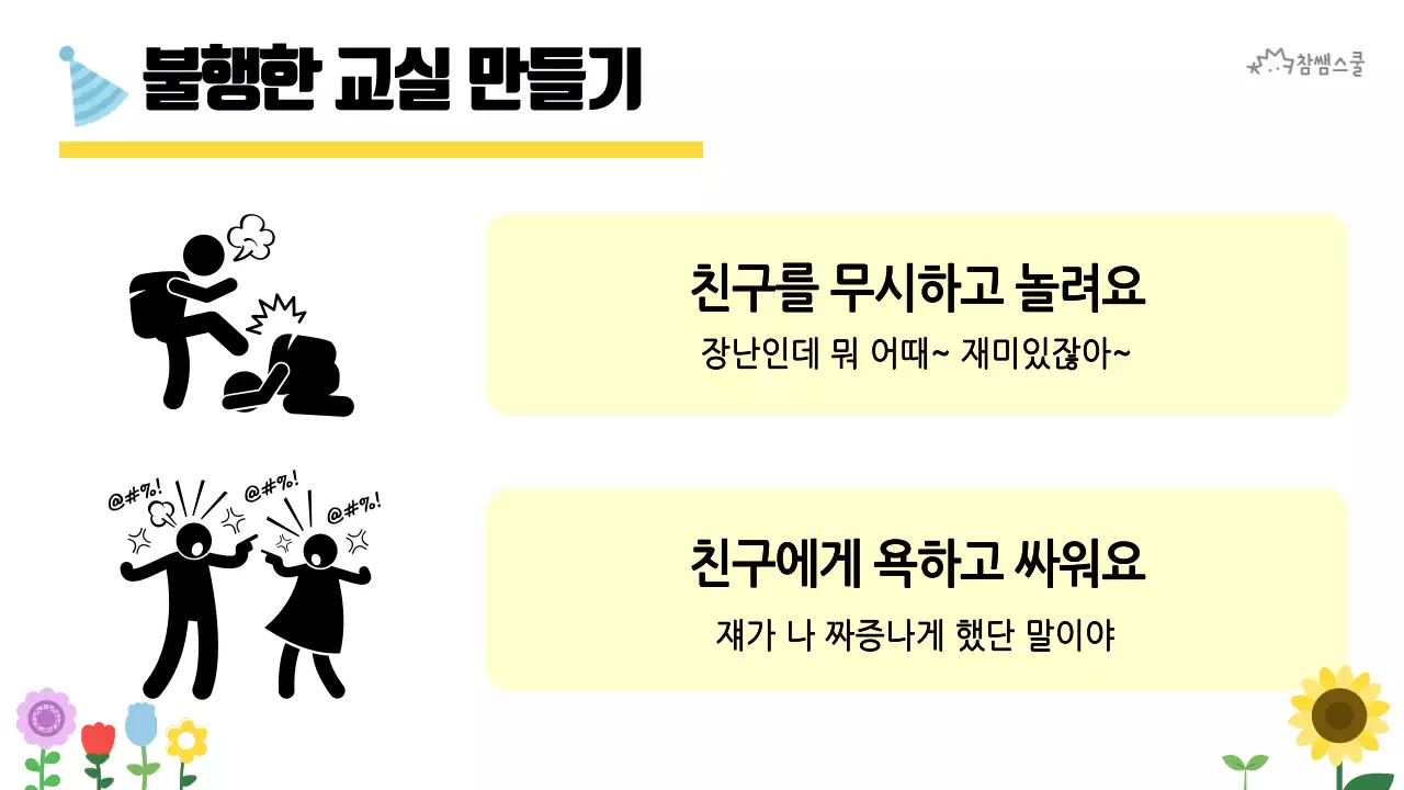 초등학교 교육용 행복한 교실 만들기