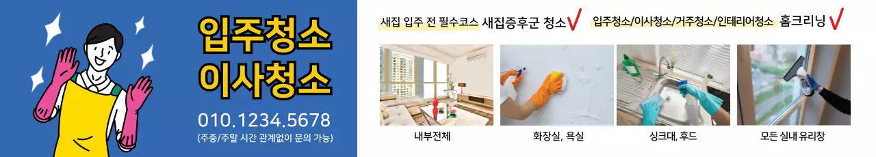 노란색 파란색 일러스트 깔끔한 청소 홍보 
