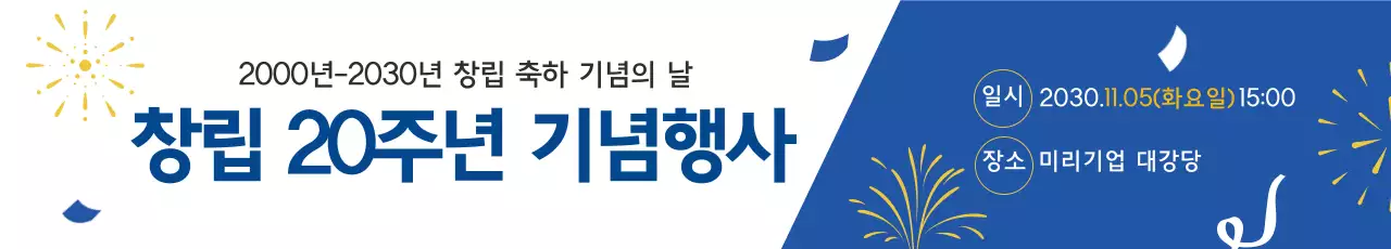 파란색 글자강조 깔끔한 기업 창립 행사 홍보
