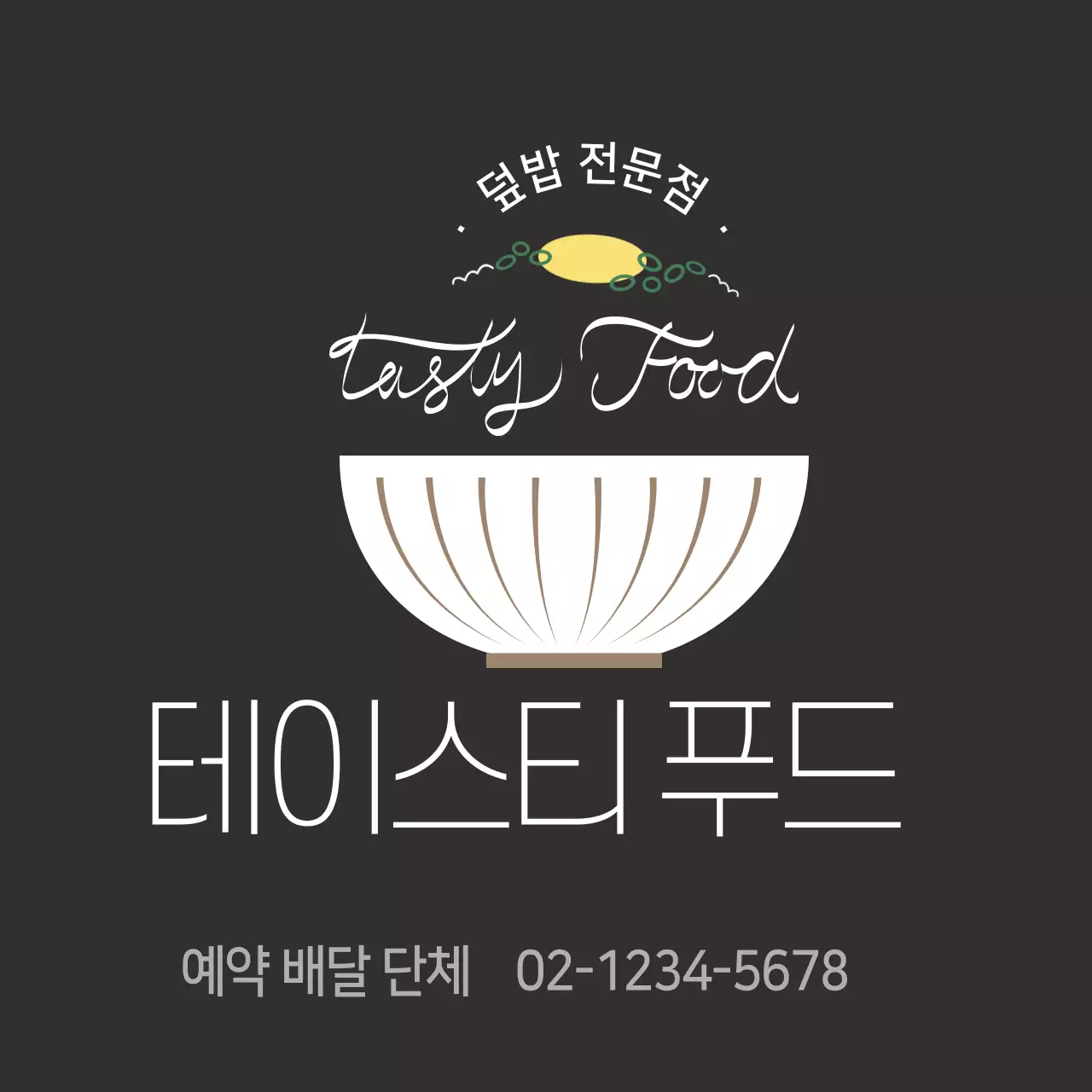 블랙 심플한 덮밥 도시락 스티커