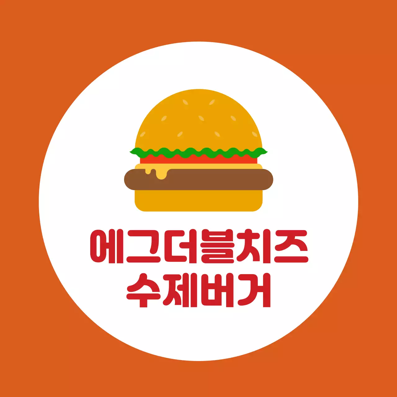 주홍색 일러스트 귀여운 음식점 수제버거 홍보