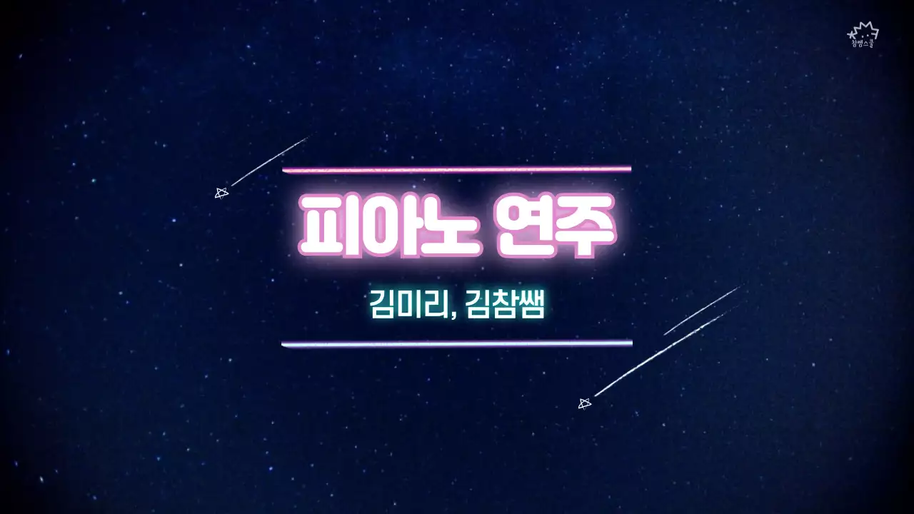 분홍색과 남색 네온 우주 컨셉의 학예회