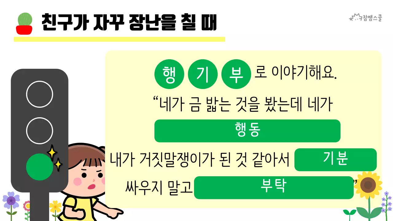 초등학교 교육용 마음에도 신호등이 있어요