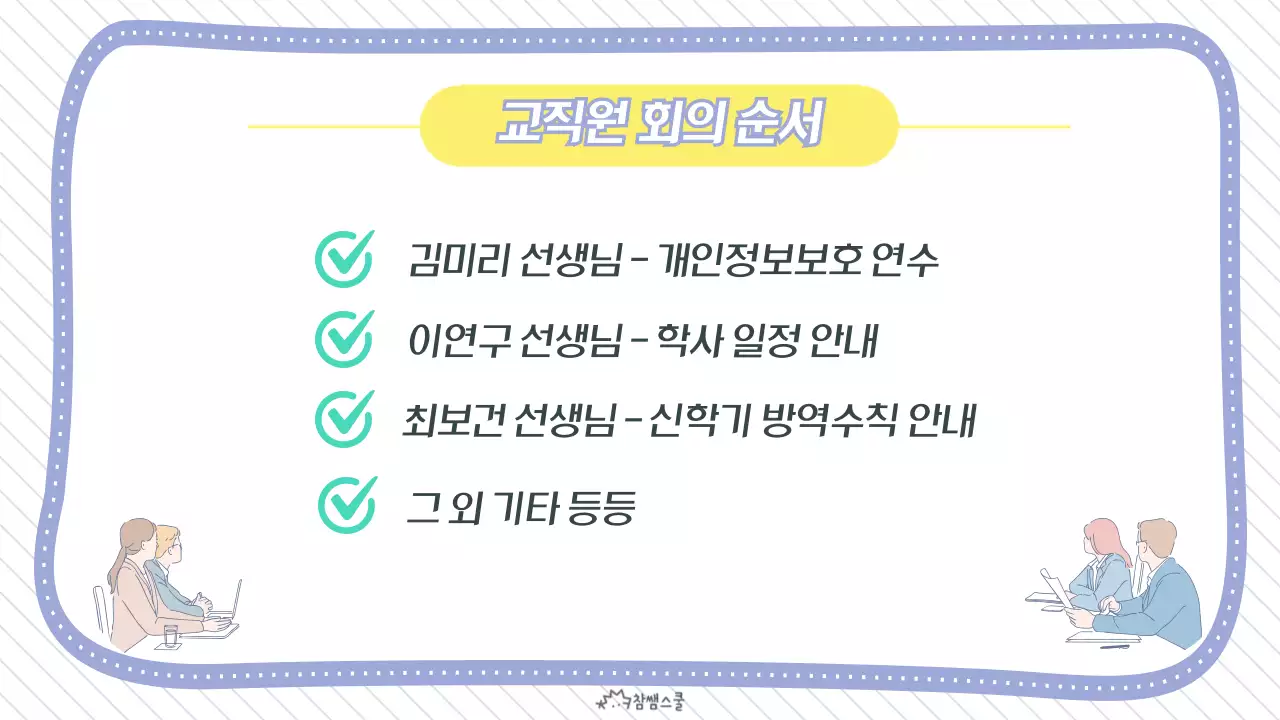 보라색의 깔끔한 교직원 회의