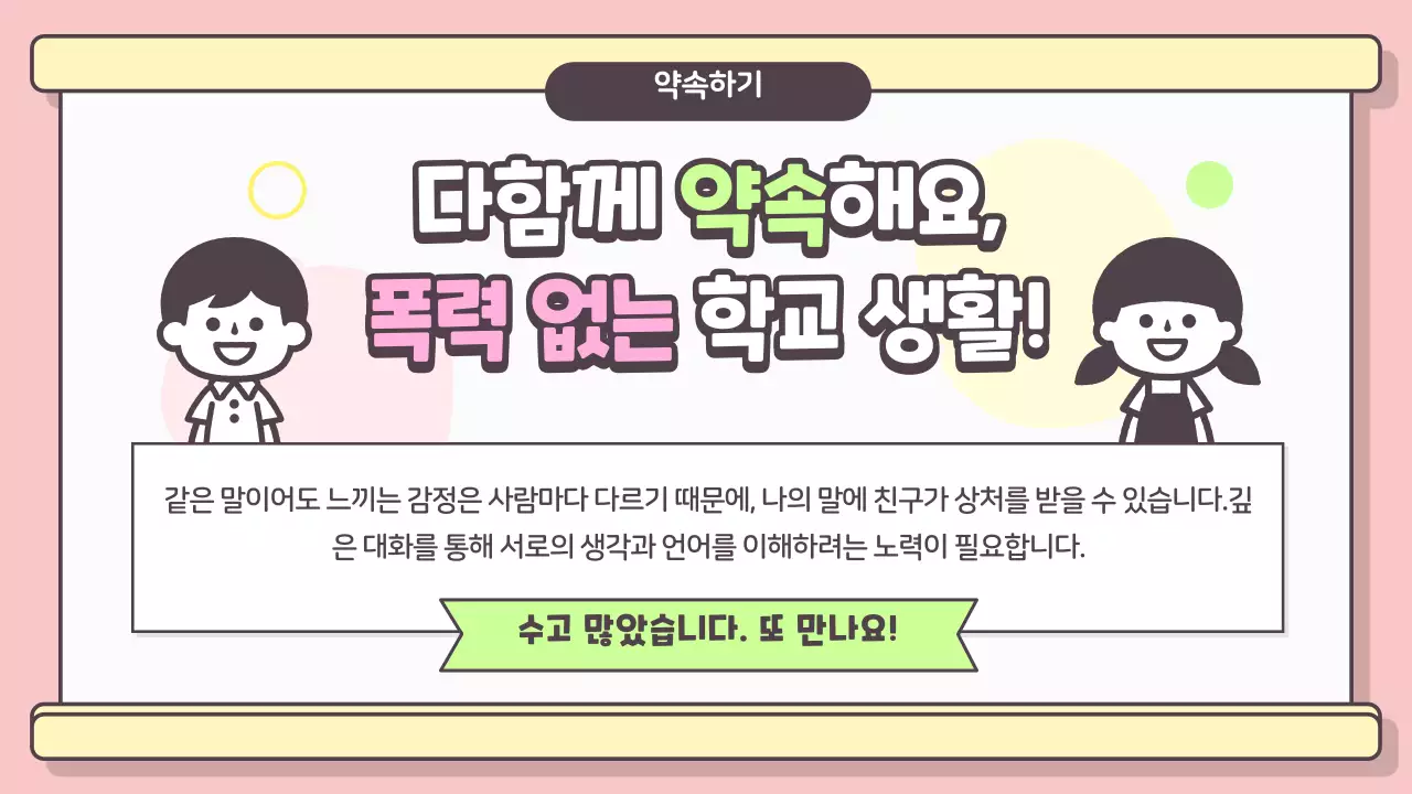 학교폭력 예방 수업용 PPT 프레젠테이션 