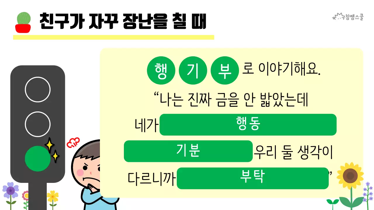 초등학교 교육용 마음에도 신호등이 있어요