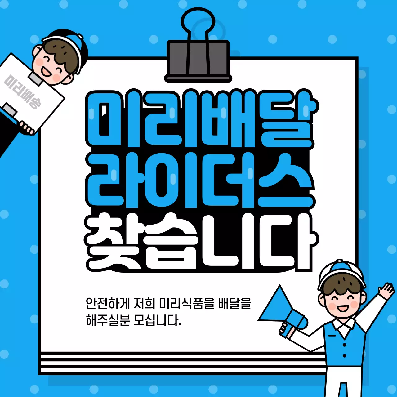 파란색 땡땡이 패턴의 클립 메모지 일러스트의 택배 공고 배너