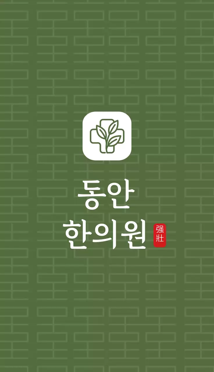 초록색 한의원