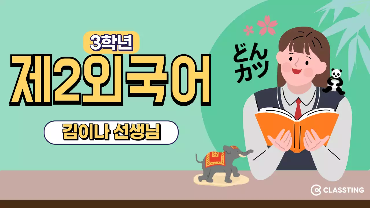 영어 제2외국어 과목썸네일