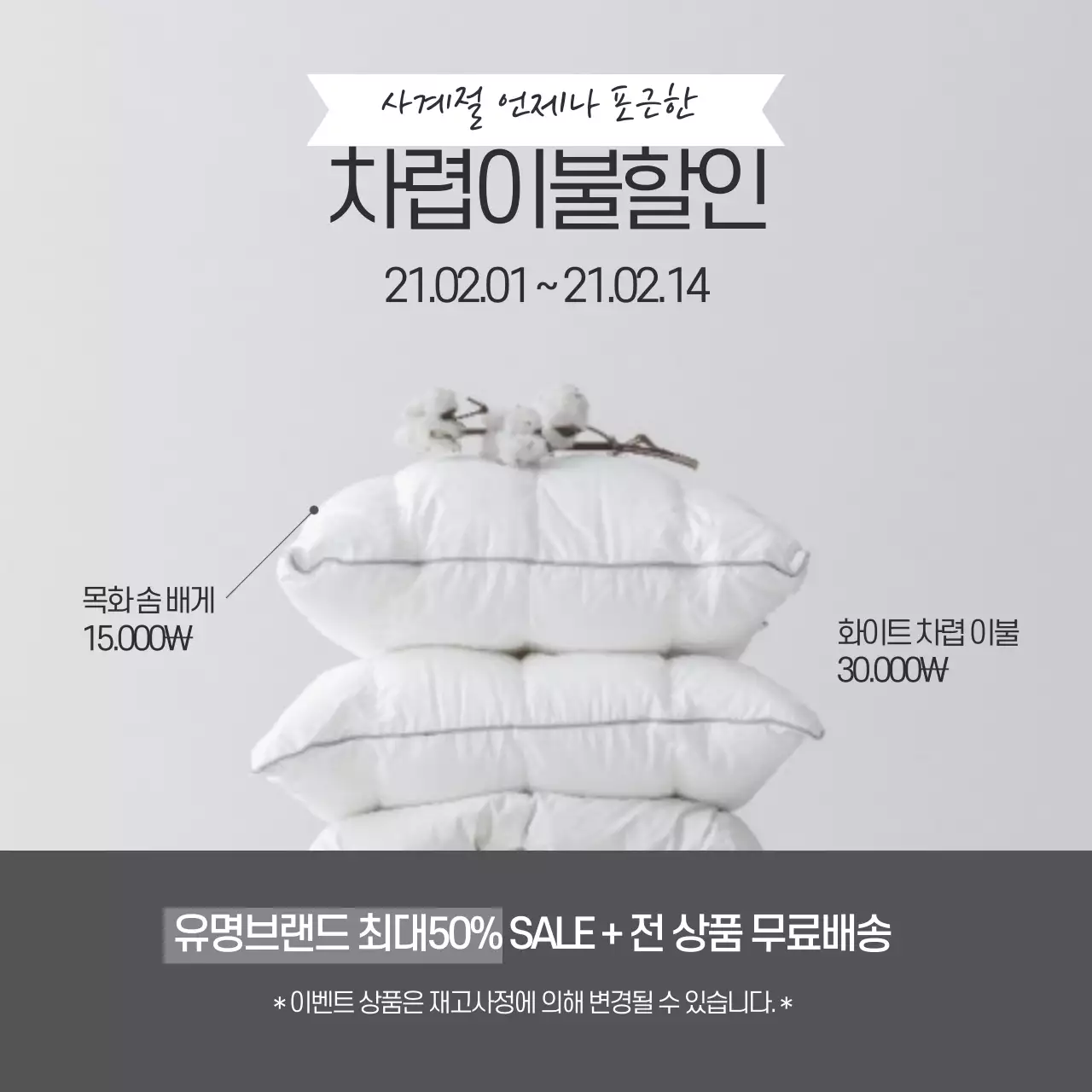 회색 사진강조 심플한 이불 할인 이벤트 홍보