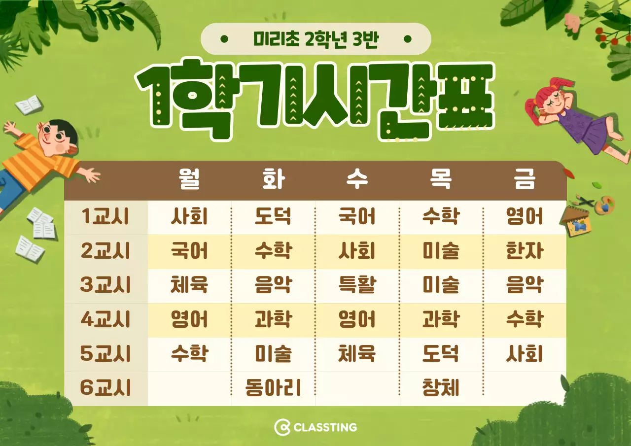 초록색의 자연컨셉의 학교 시간표