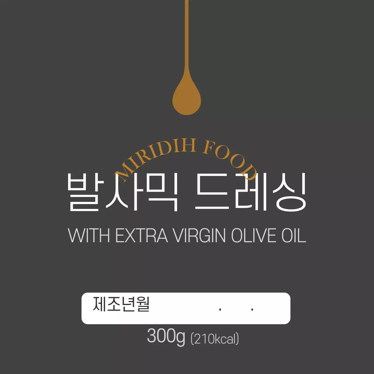 블랙 심플한 발사믹 드레싱 스티커