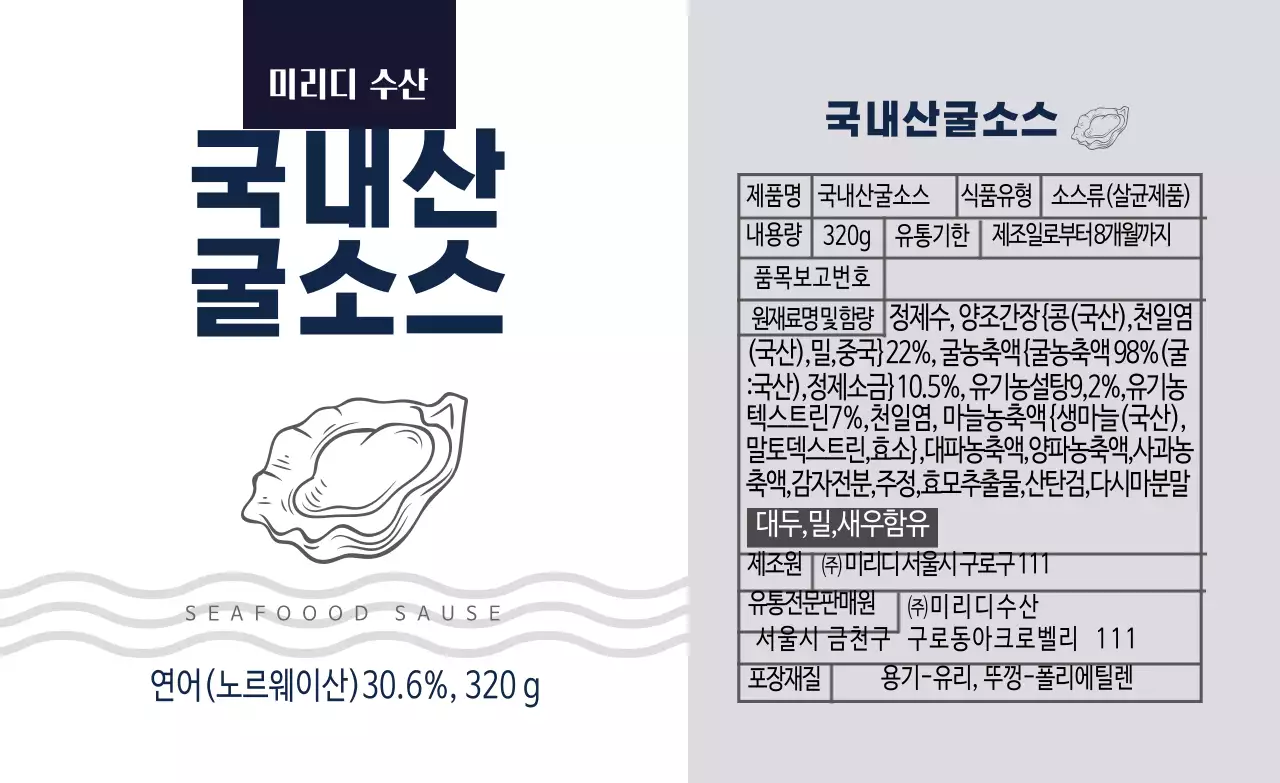 남색 일러스트 깔끔한 굴 소스 음식 상세표기 라벨