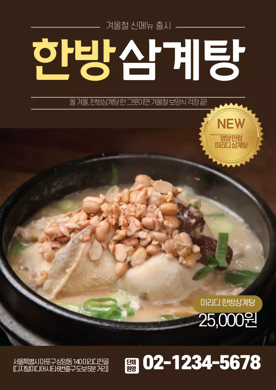 갈색 한방삼계탕 홍보