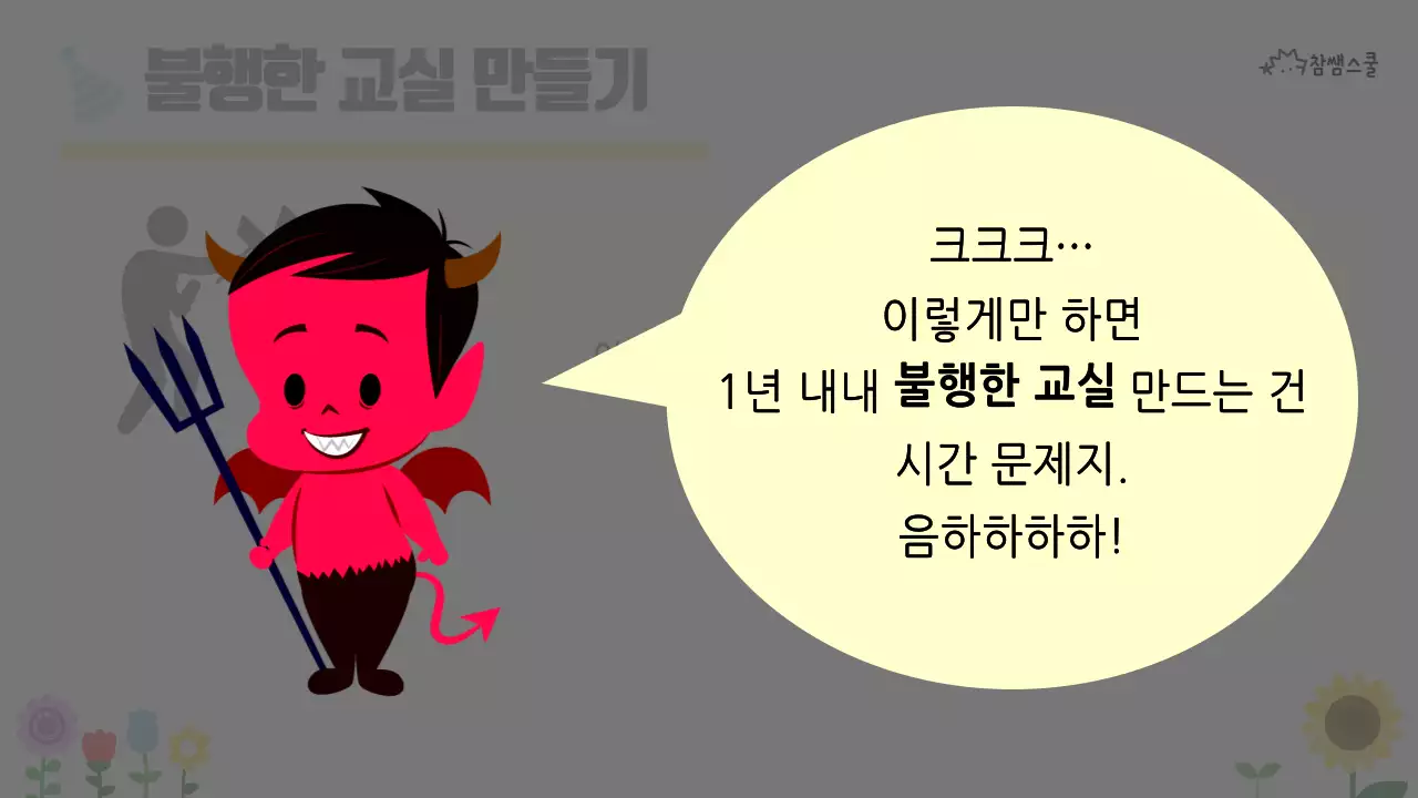 초등학교 교육용 행복한 교실 만들기