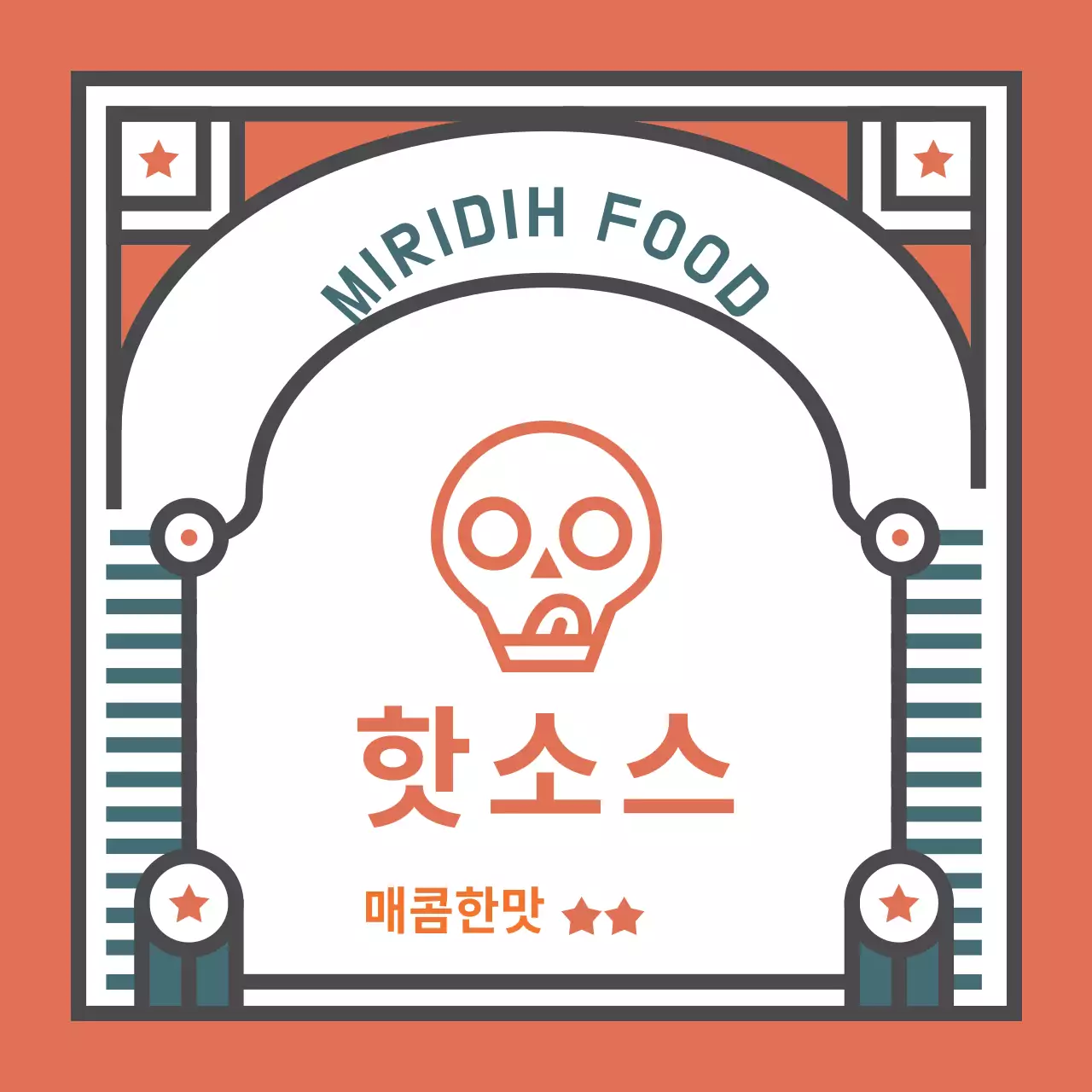 빈티지색감 핫소스 스티커