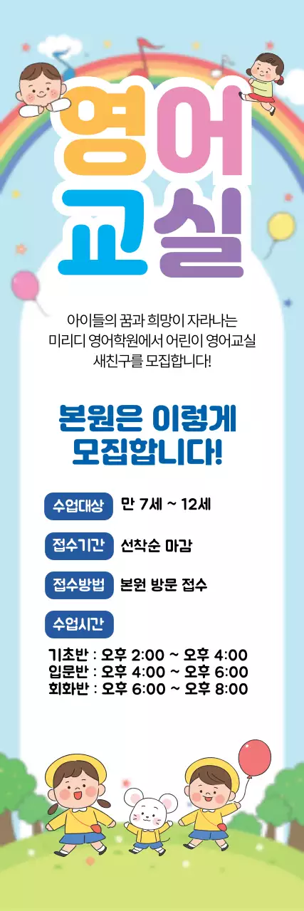 하늘색 일러스트 귀여운 어린이 영어 교실 학원 홍보