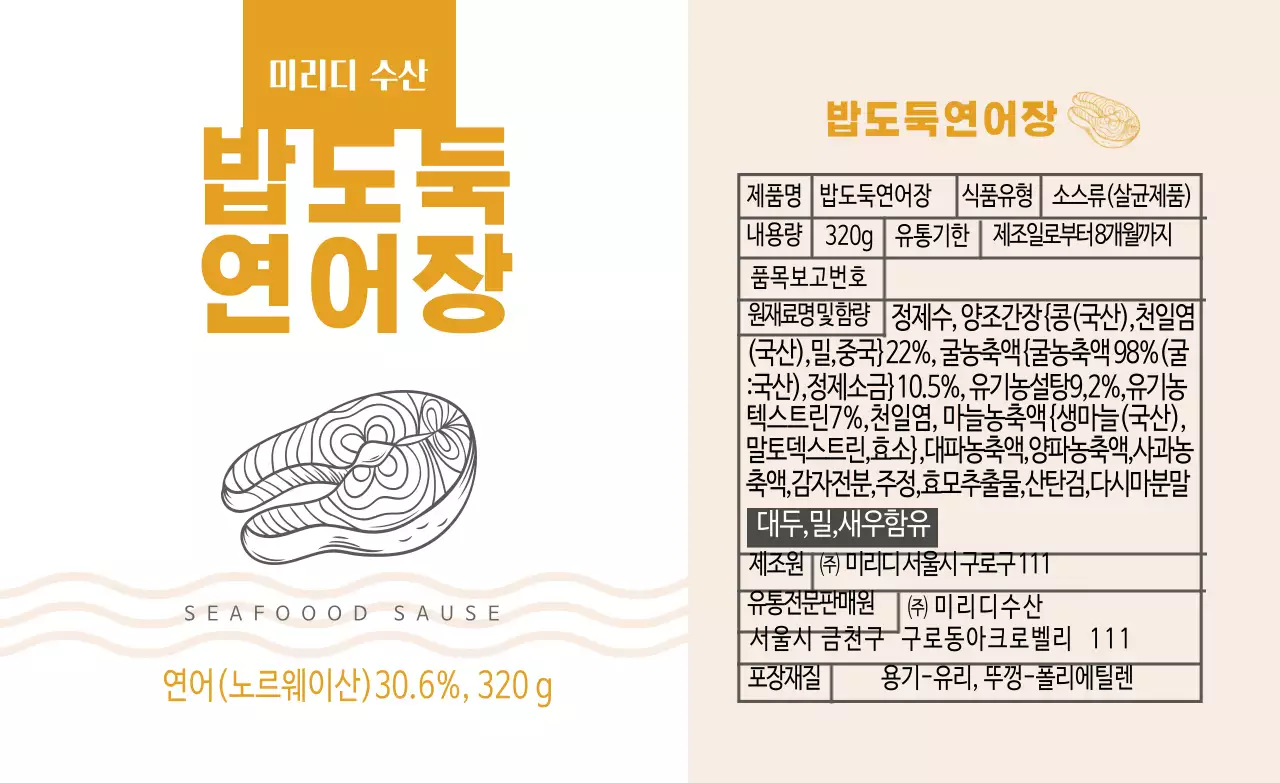 노란색 일러스트 깔끔한 연어장 음식 상세표기 라벨