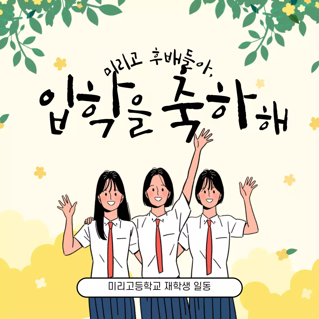 노란색 꽃 배경의 여고생 입학축하문구