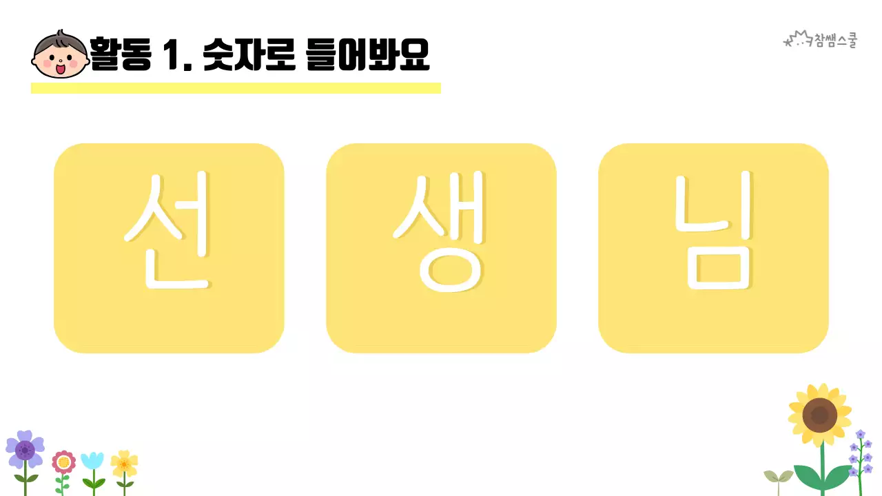 초등학교 교육용 숫자로 소개해요 활동지