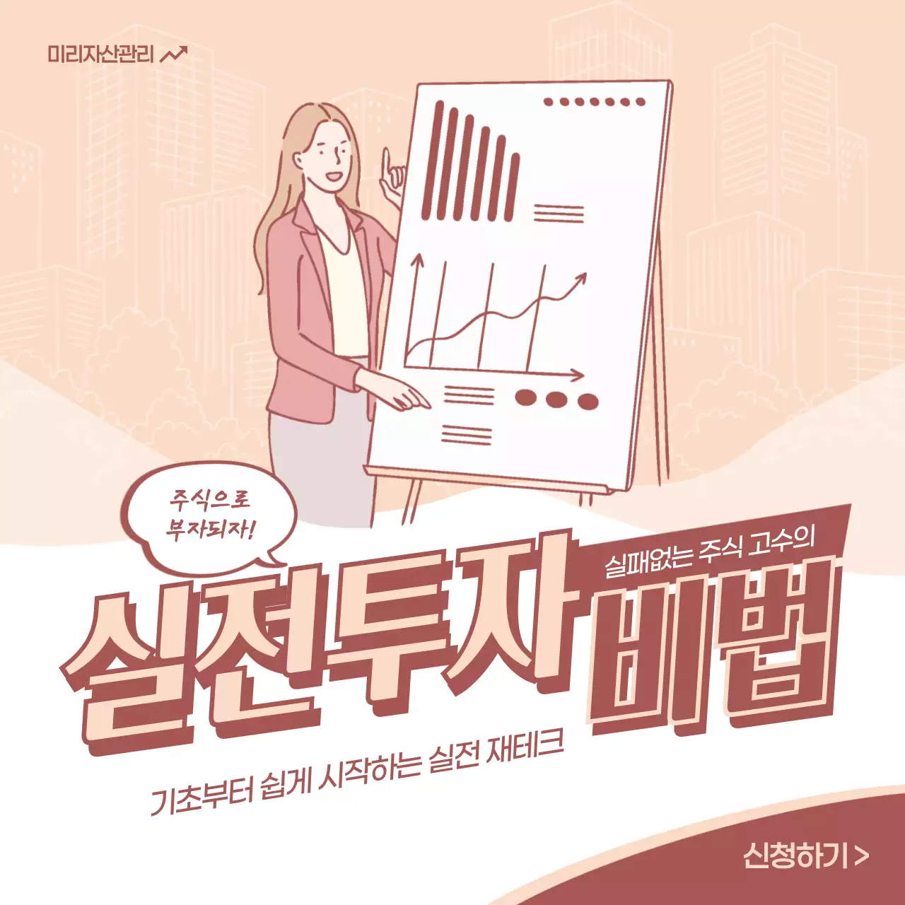 분홍색 일러스트배경의 주식투자강의