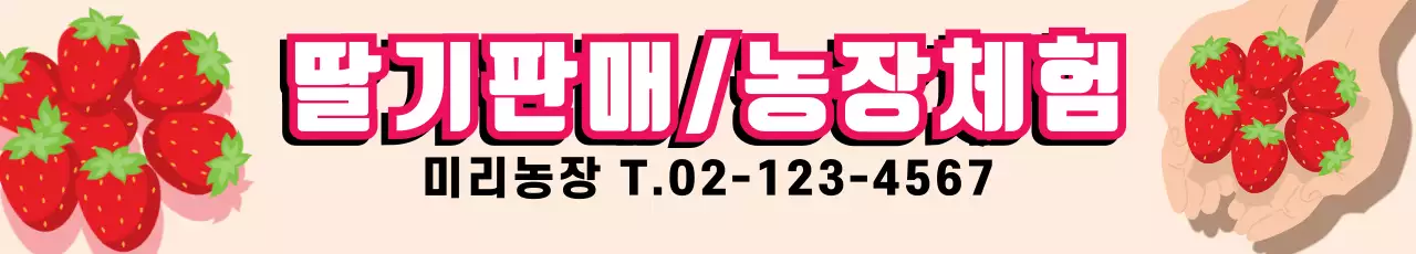 베이지색 딸기농장체험
