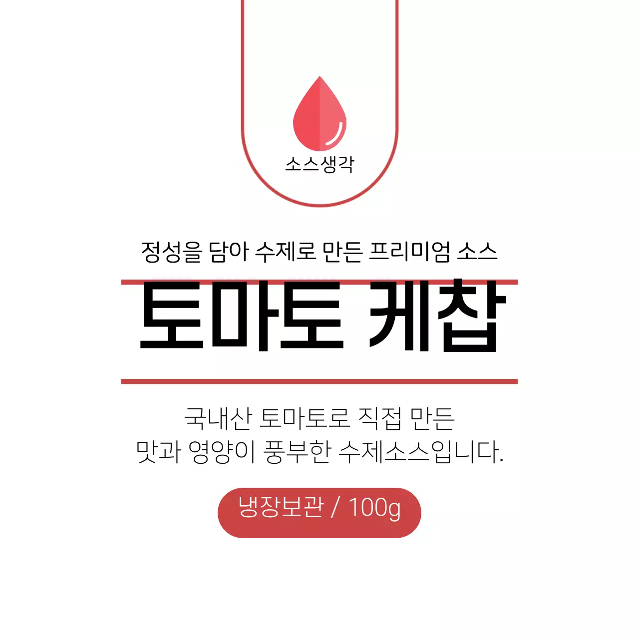 빨간색 토마토케찹 수제소스