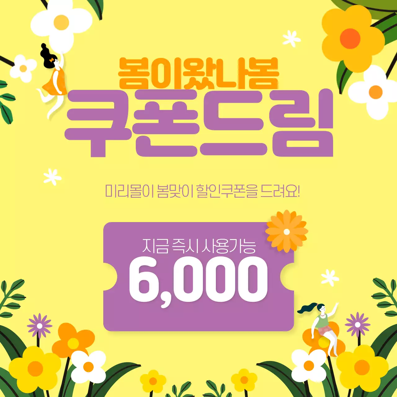 노랑 꽃 배경 보라색 문구 쿠폰관련 이벤트 봄느낌