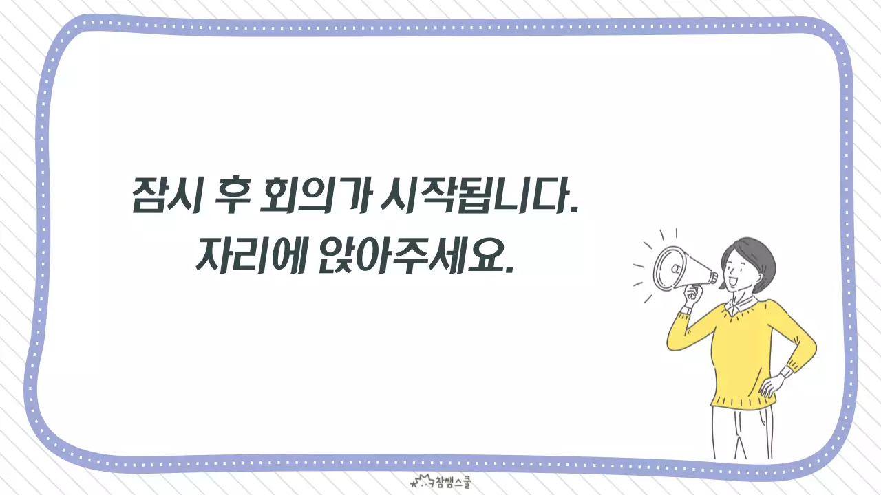 보라색의 깔끔한 교직원 회의