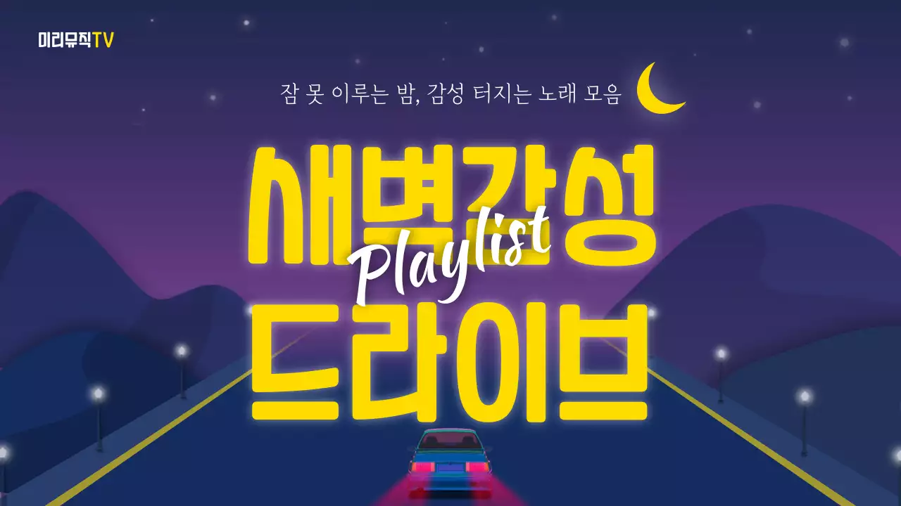 보라색 노란색 새벽감성 드라이브 음악 플레이리스트