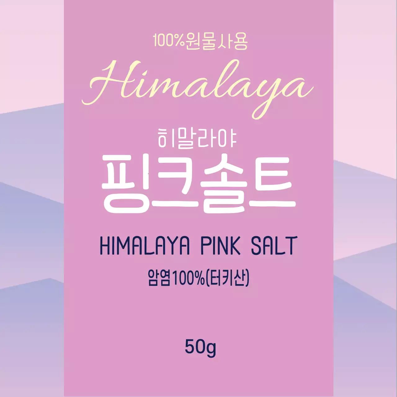 분홍색 패턴 심플한 음식 핑크솔트 소금 라벨