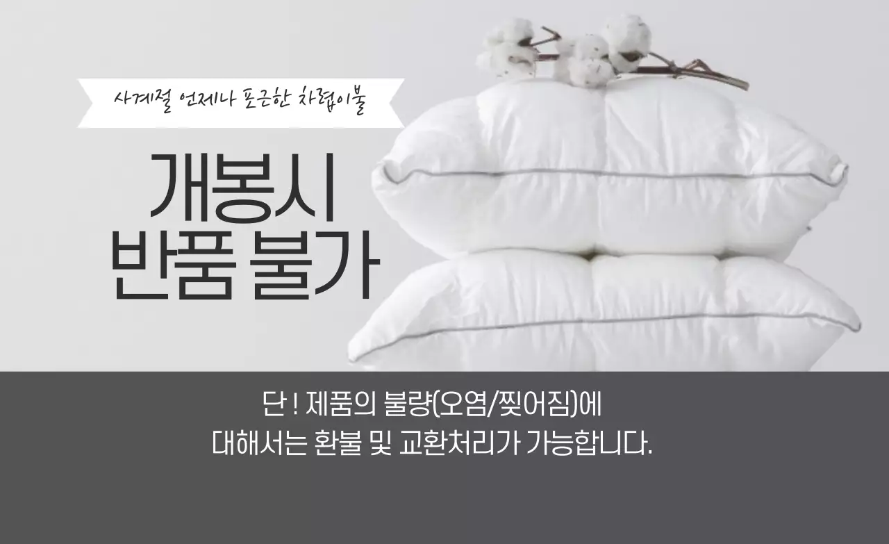 회색 사진강조 심플한 이불 확인사항