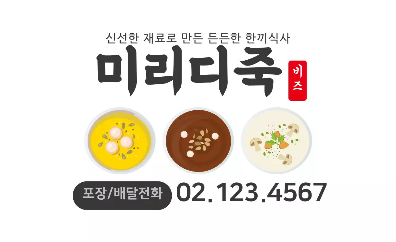 하얀색 일러스트 깔끔한 음식점 죽 홍보