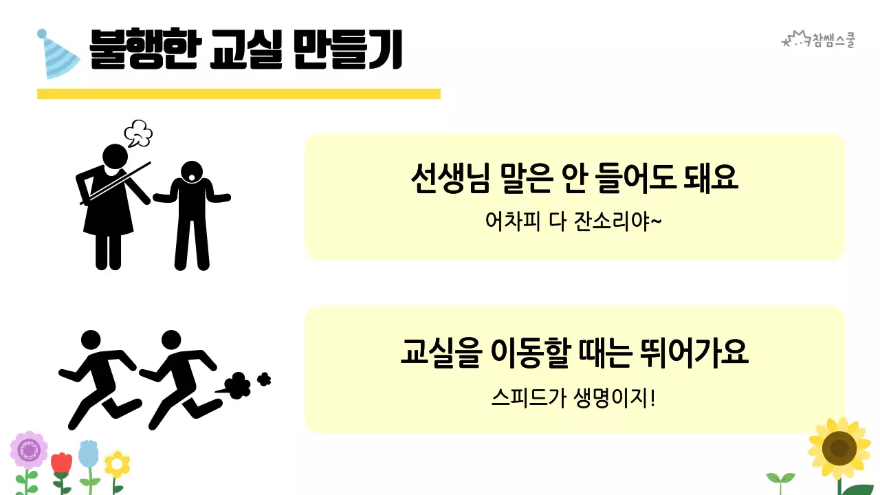 초등학교 교육용 행복한 교실 만들기
