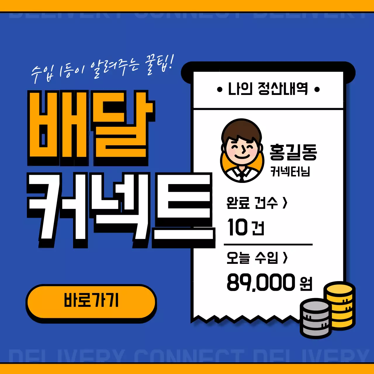 파란색 주황색의 귀여운 느낌의의 배달커넥트꿀팁