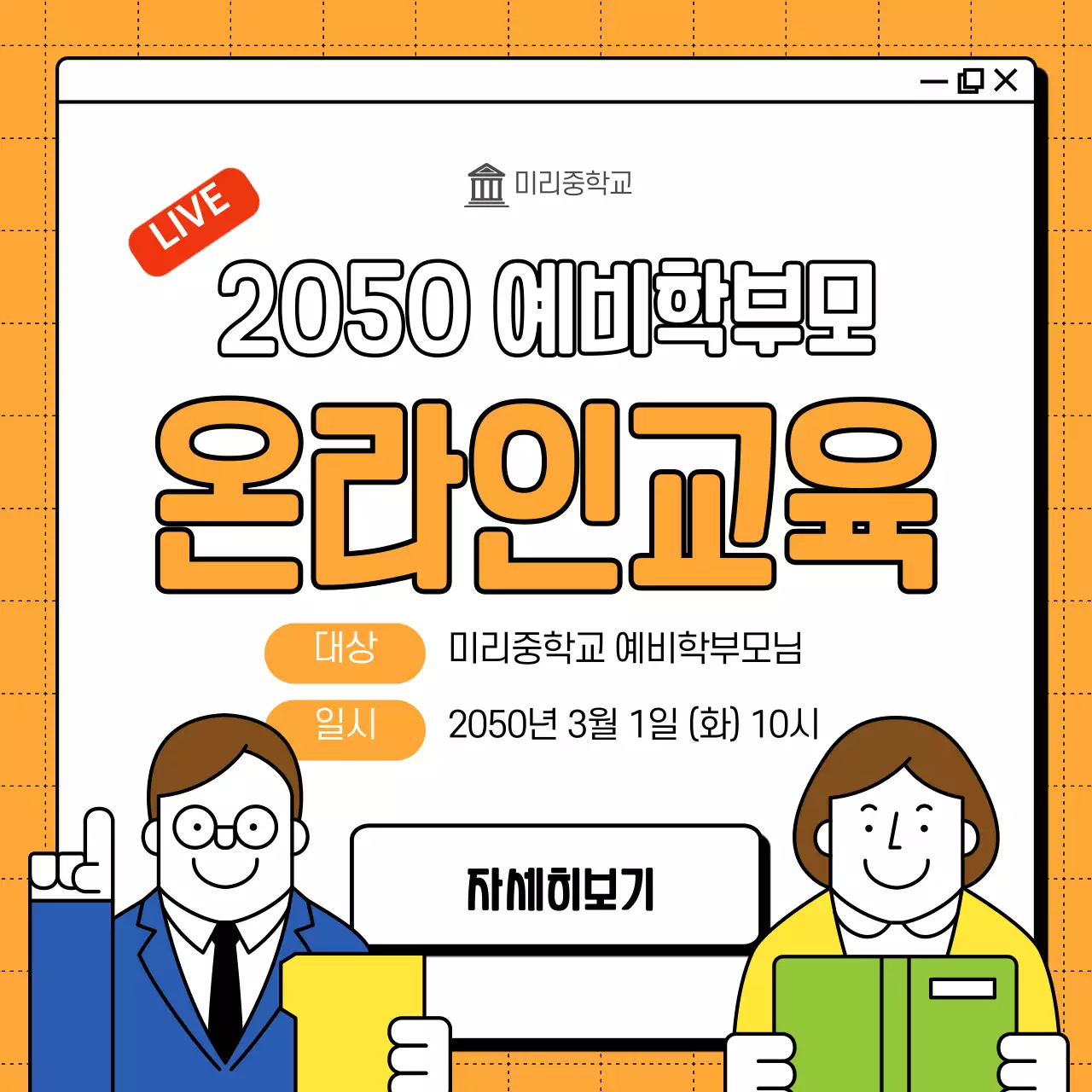 주황색 인터넷창 배경의 중학교 예비학부모 온라인교육