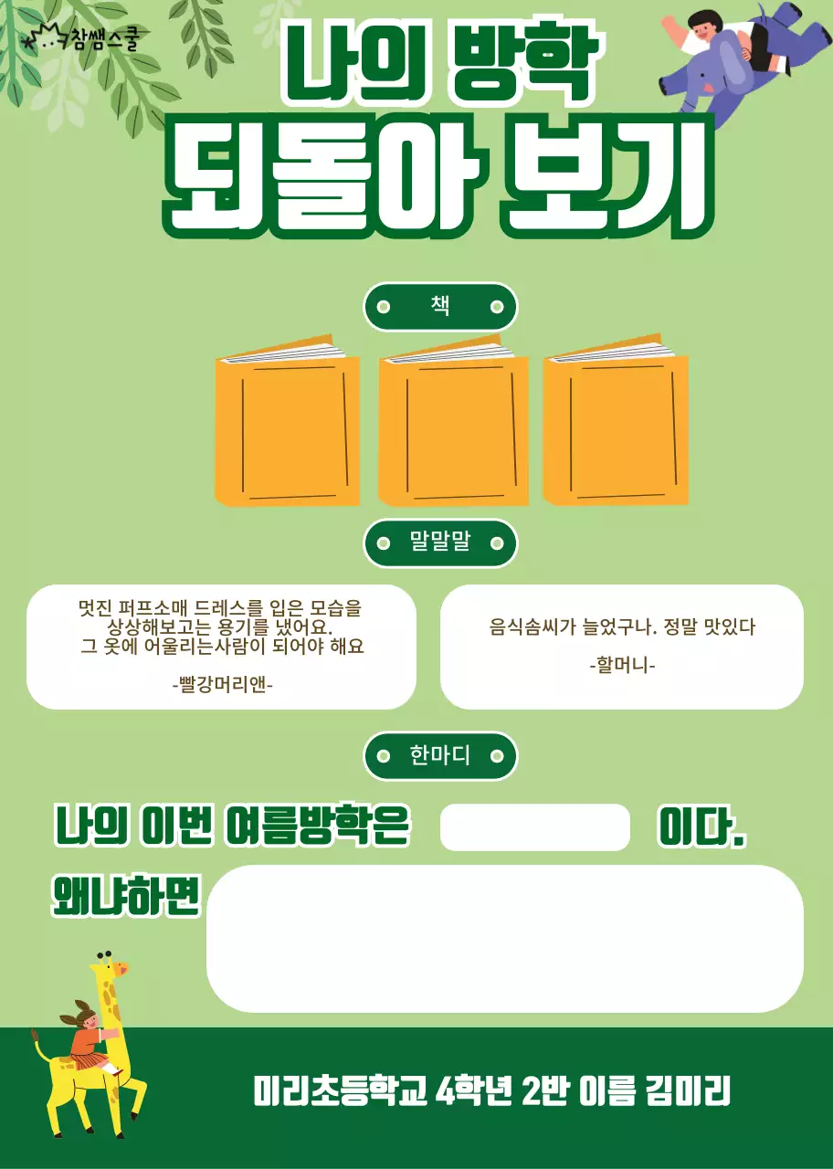 초록색 숲 컨셉의 여름방학 계획서