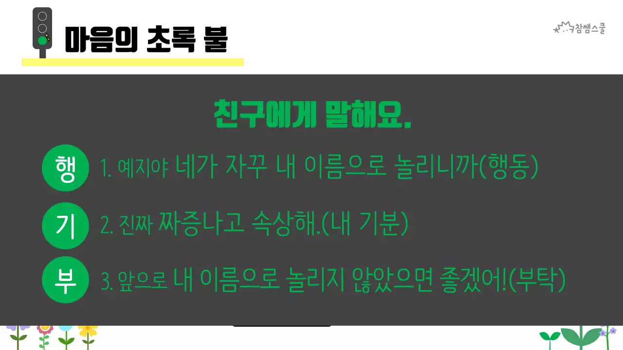 초등학교 교육용 마음에도 신호등이 있어요