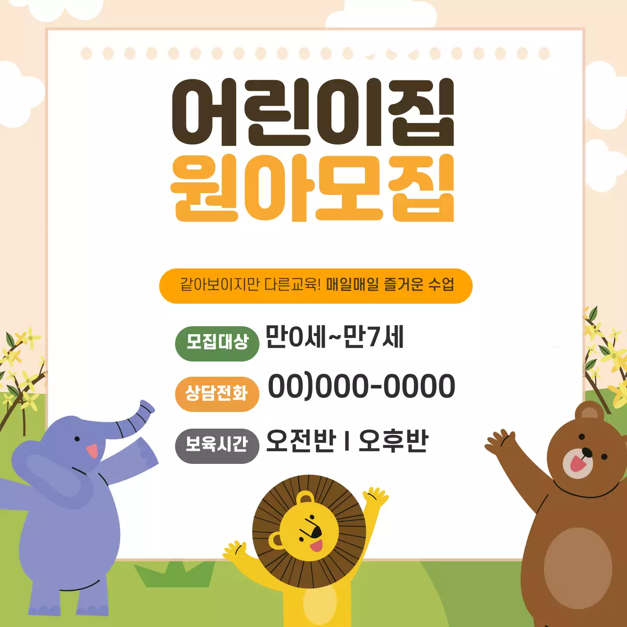 노란색 일러스트 귀여운 유치원 원생모집 홍보 