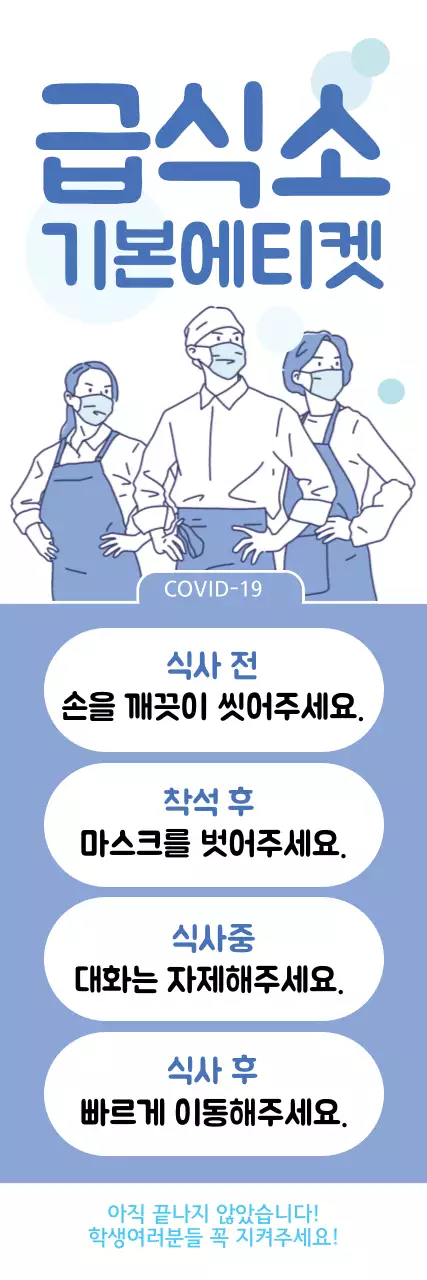 파란색 코로나 급식소 기본에티켓