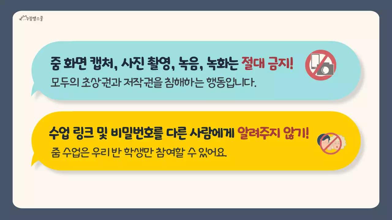 노란색과 하늘색 채팅방 컨셉의 수업 예절
