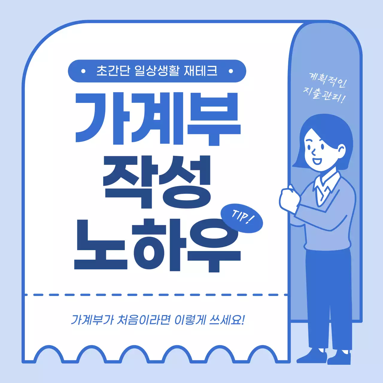 파란색 영수증 일러스트 배경의 가계부 작성 노하우